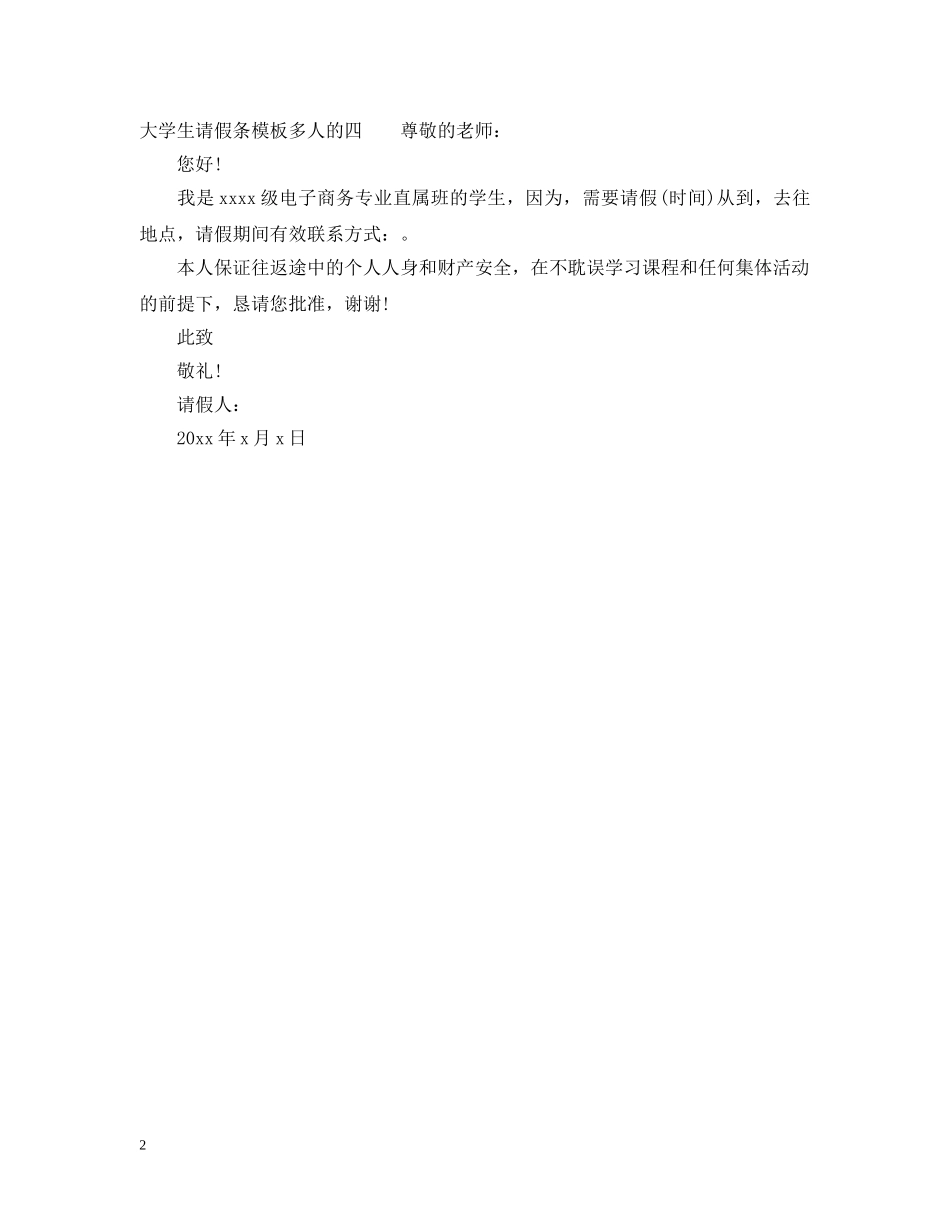 大学生请假条模板多人的范文 _第2页