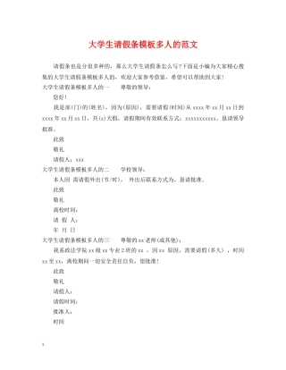大学生请假条模板多人的范文 
