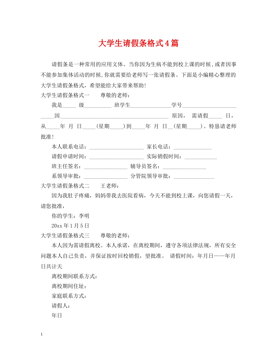 大学生请假条格式4篇 _第1页