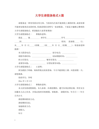 大学生请假条格式4篇 