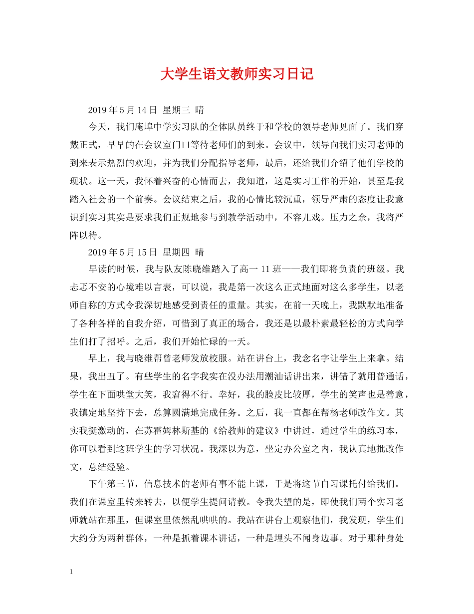 大学生语文教师实习日记 _第1页