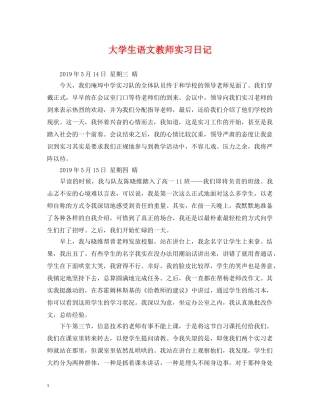 大学生语文教师实习日记 