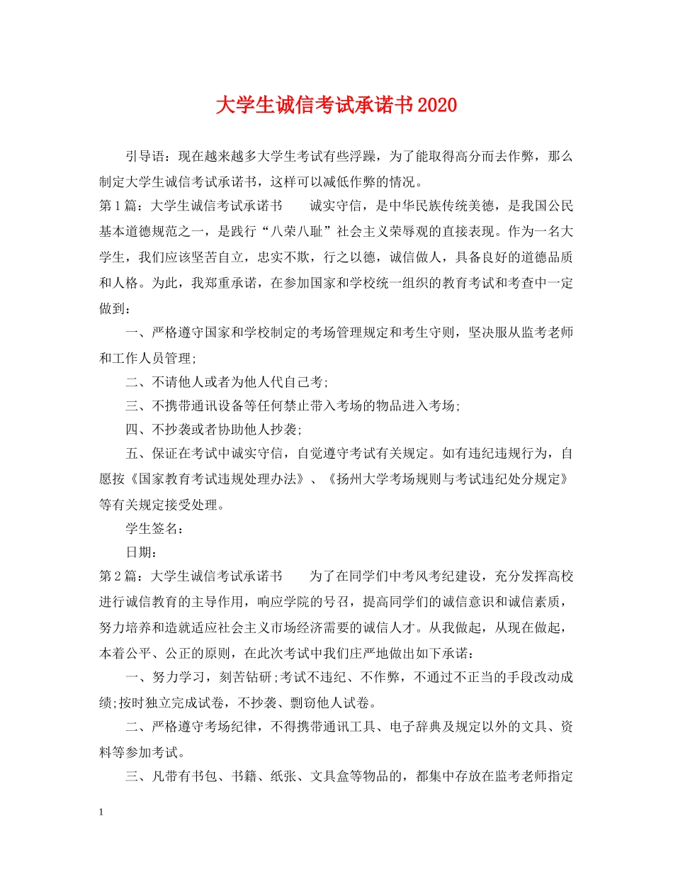 大学生诚信考试承诺书2024 _第1页