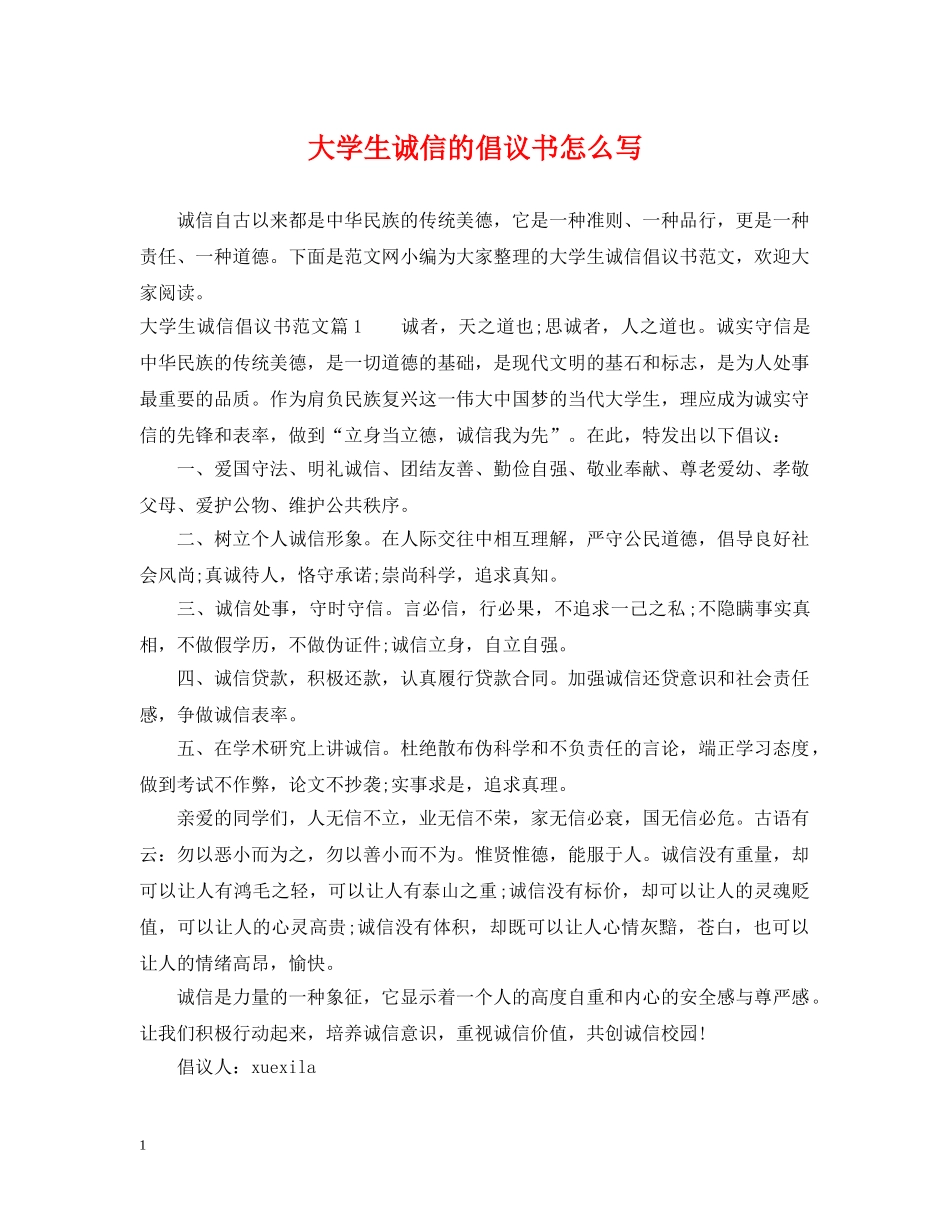 大学生诚信的倡议书怎么写 _第1页