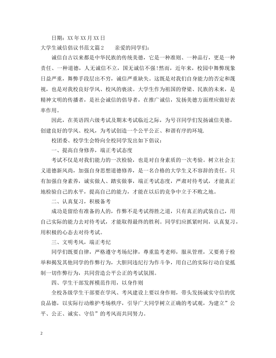 大学生诚信的倡议书怎么写 _第2页