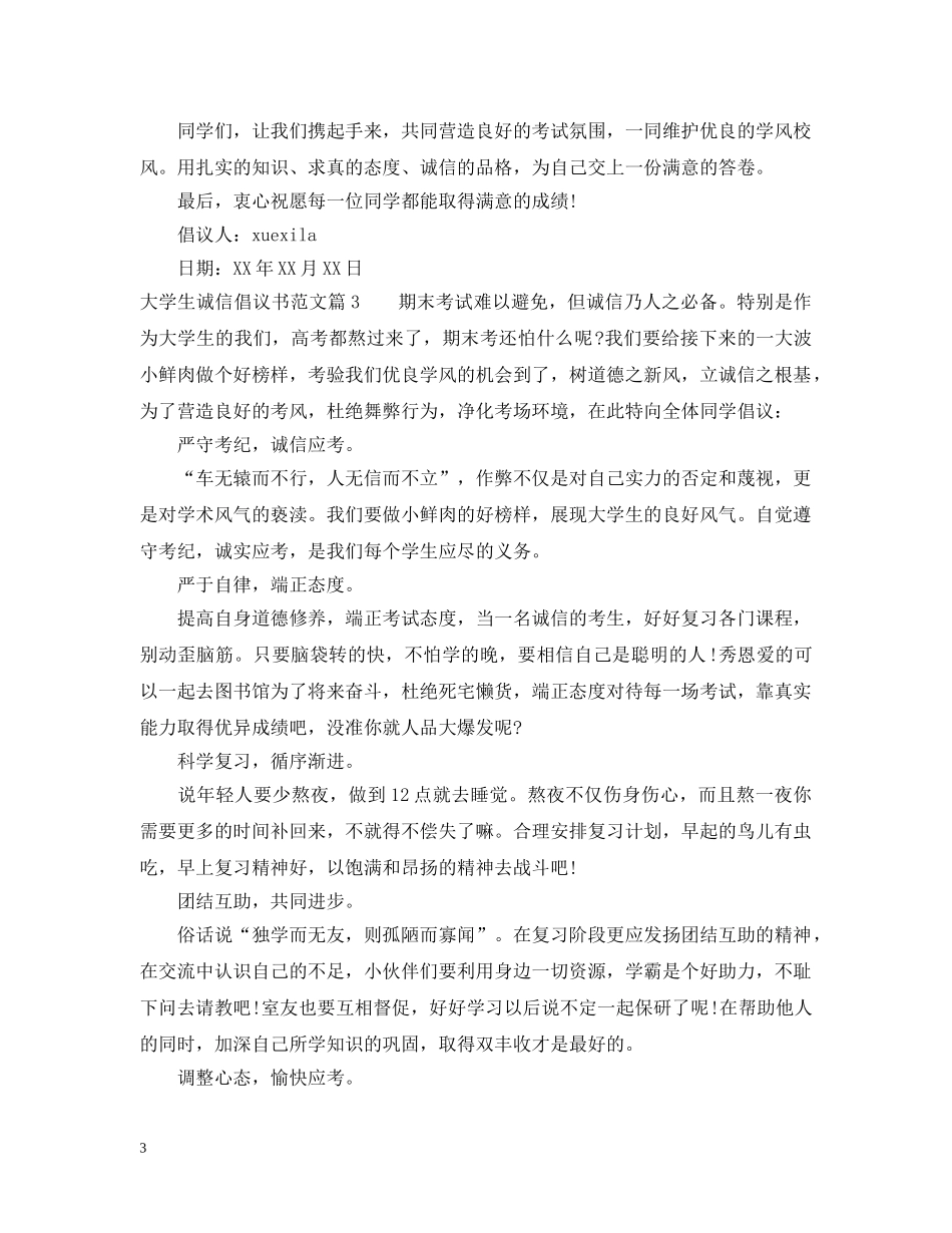 大学生诚信的倡议书怎么写 _第3页