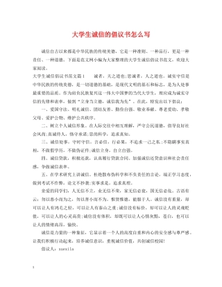 大学生诚信的倡议书怎么写 