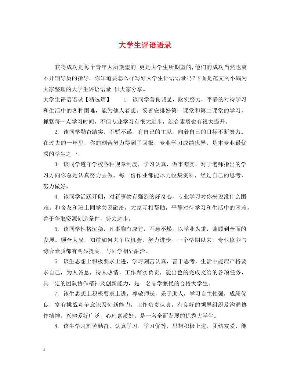 大学生评语语录 _第1页