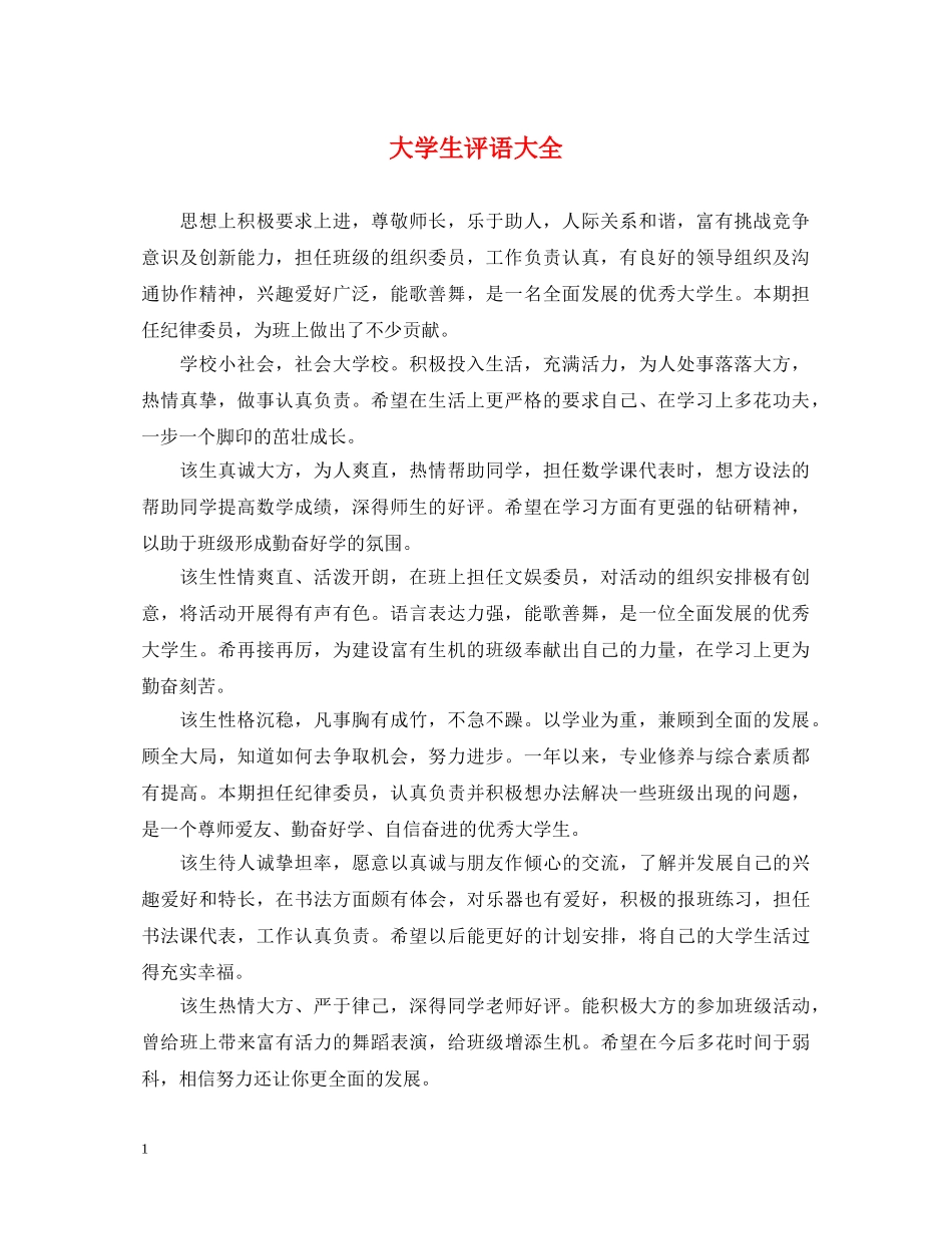 大学生评语大全 _第1页