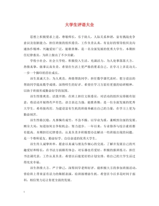 大学生评语大全 
