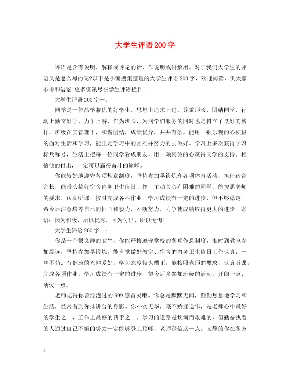 大学生评语200字 _第1页