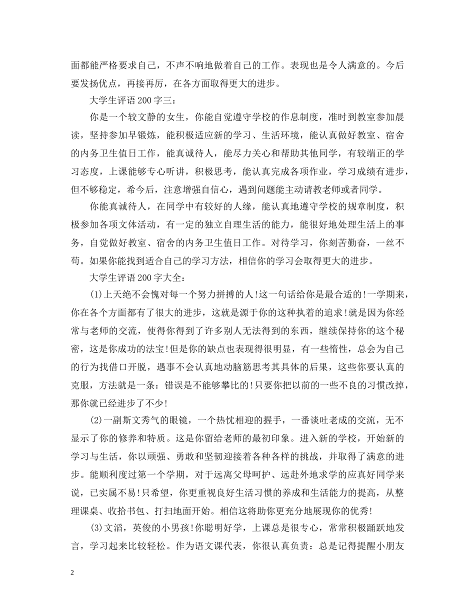 大学生评语200字 _第2页