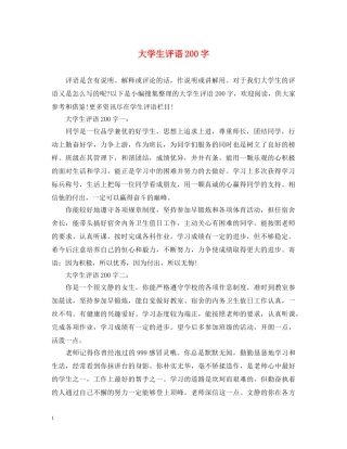 大学生评语200字 