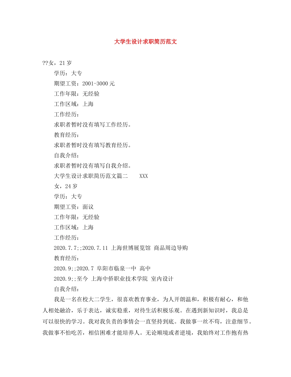 大学生设计求职简历范文 _第1页