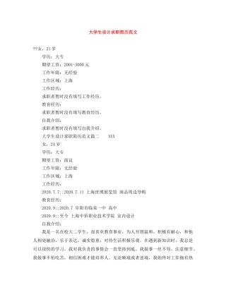 大学生设计求职简历范文 