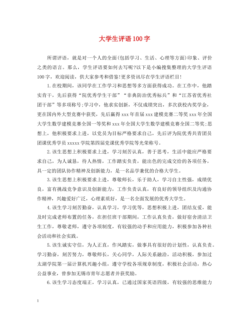 大学生评语100字 _第1页