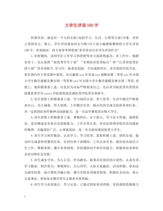大学生评语100字 