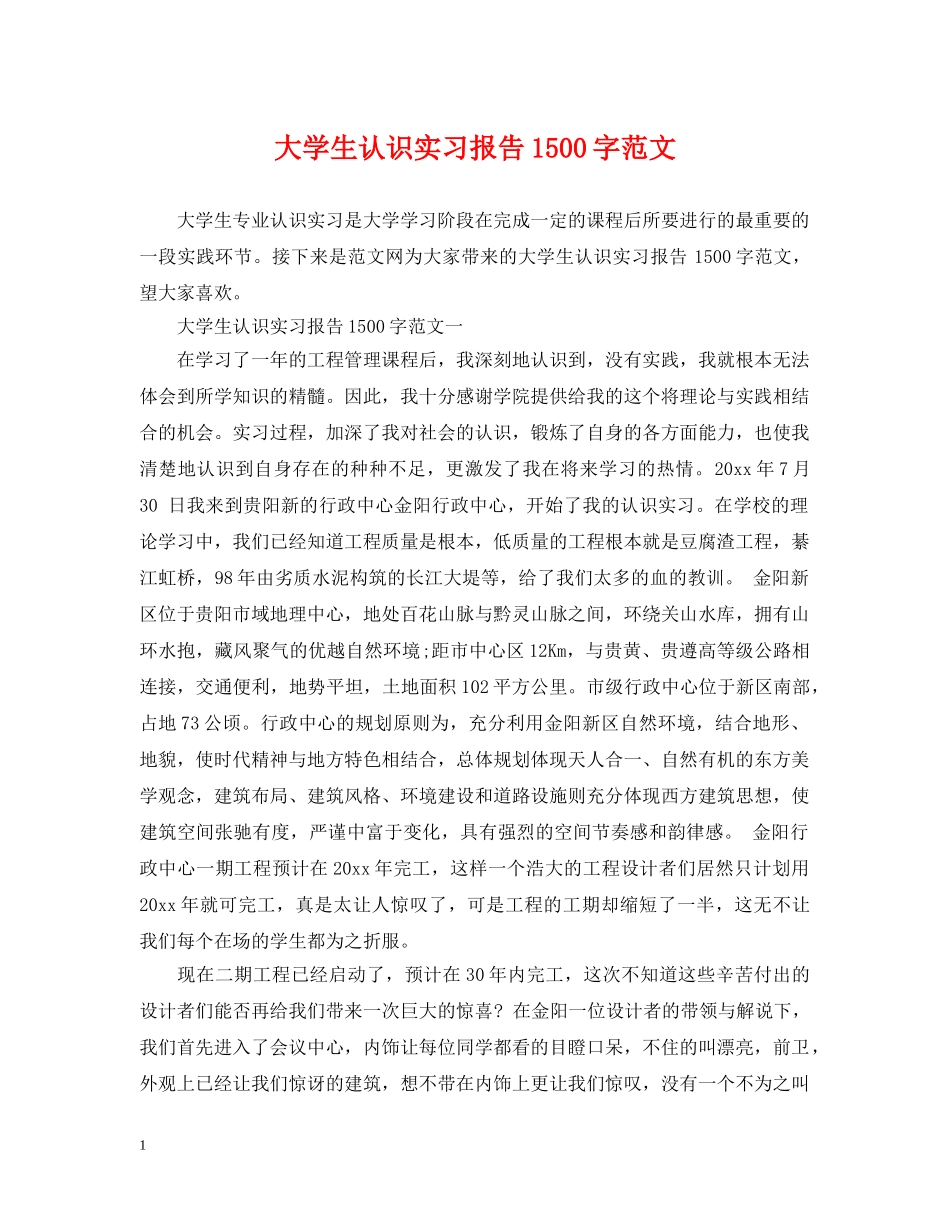大学生认识实习报告1500字范文 _第1页