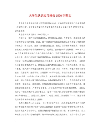 大学生认识实习报告1500字范文 