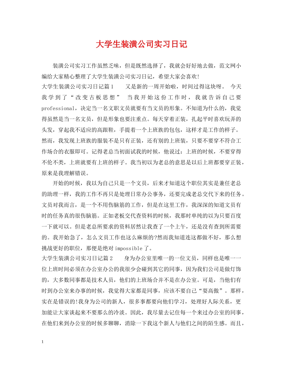 大学生装潢公司实习日记 _第1页