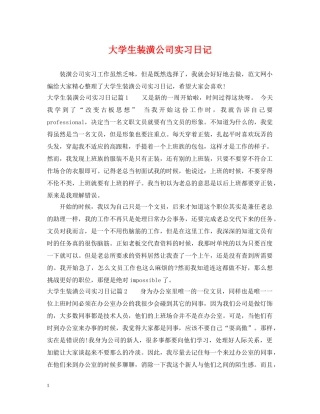 大学生装潢公司实习日记 