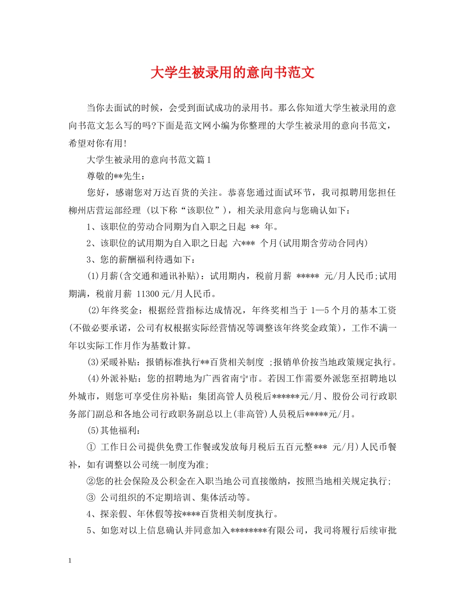 大学生被录用的意向书范文 _第1页