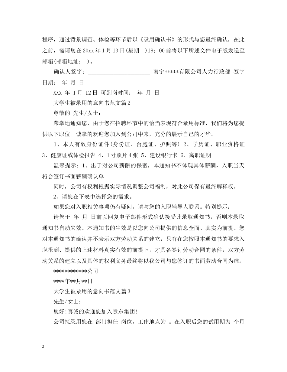 大学生被录用的意向书范文 _第2页