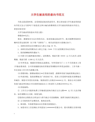 大学生被录用的意向书范文 