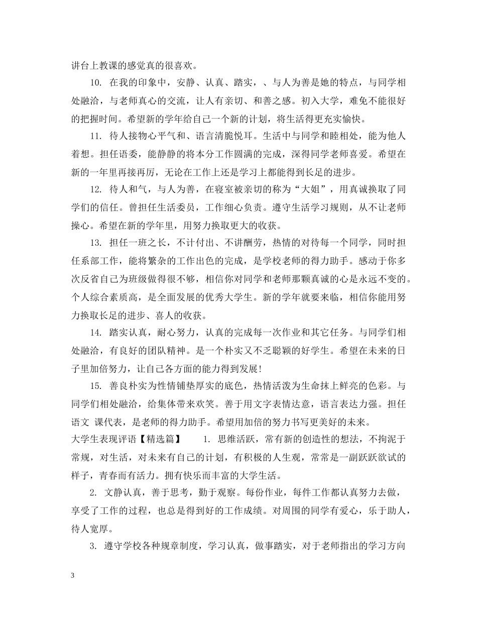 大学生表现评语 _第3页