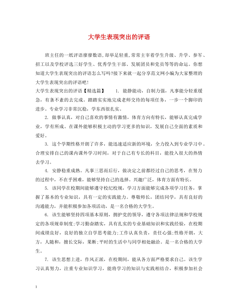 大学生表现突出的评语 _第1页