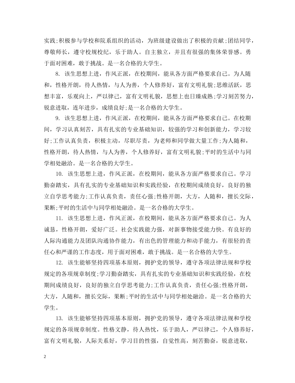 大学生表现突出的评语 _第2页