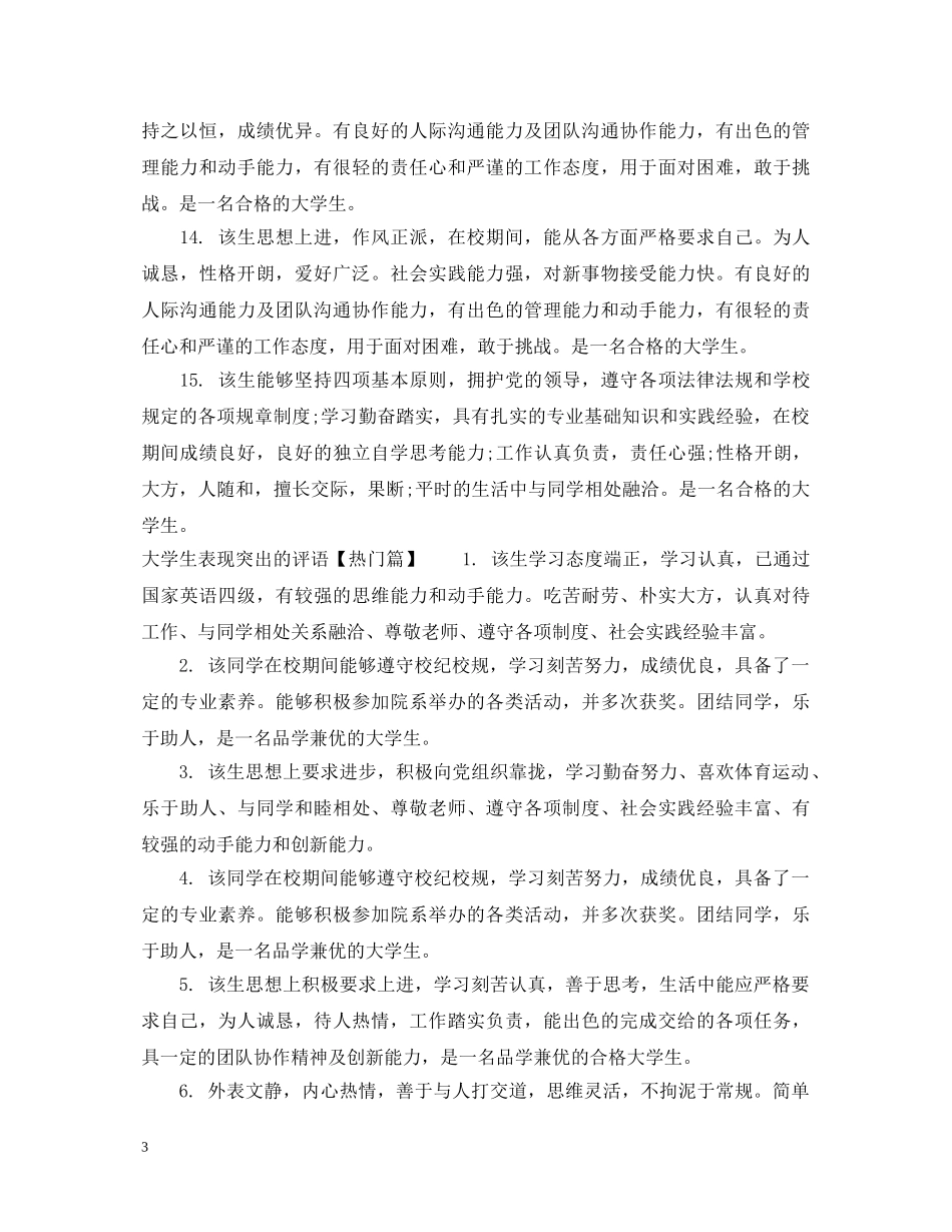大学生表现突出的评语 _第3页