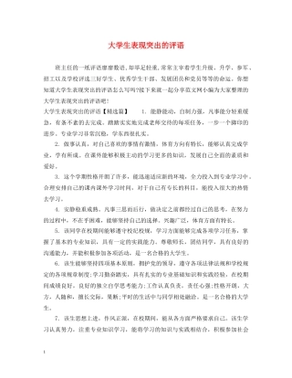 大学生表现突出的评语 