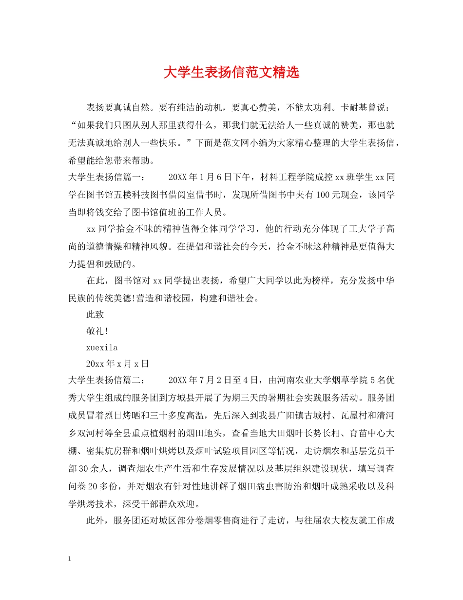 大学生表扬信范文精选 _第1页