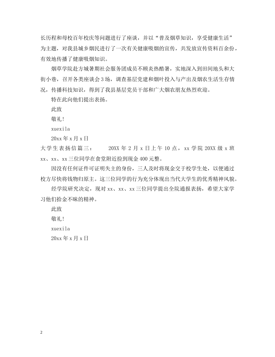 大学生表扬信范文精选 _第2页
