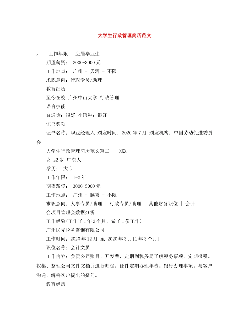 大学生行政管理简历范文 _第1页