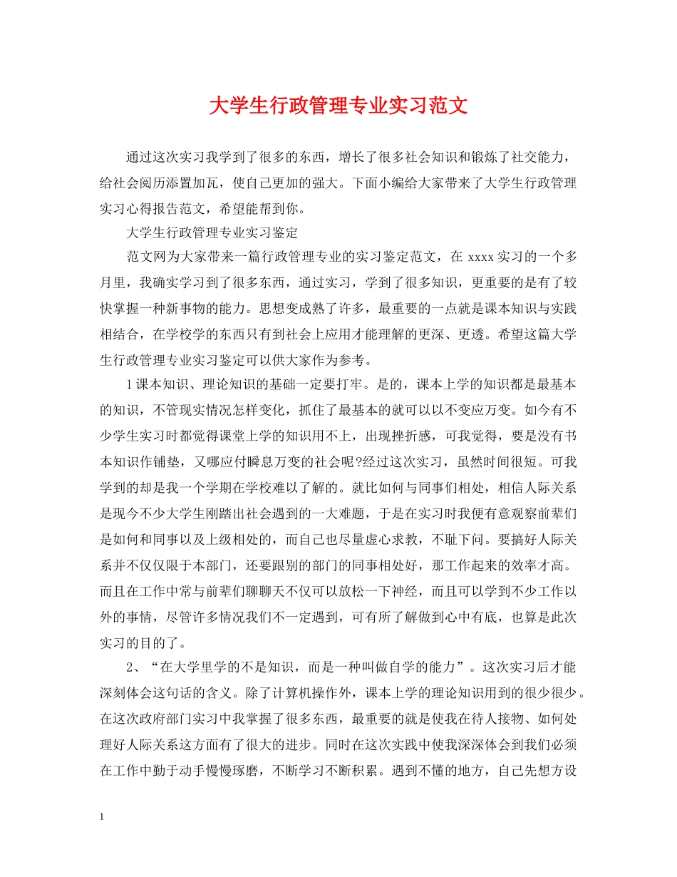 大学生行政管理专业实习范文 _第1页