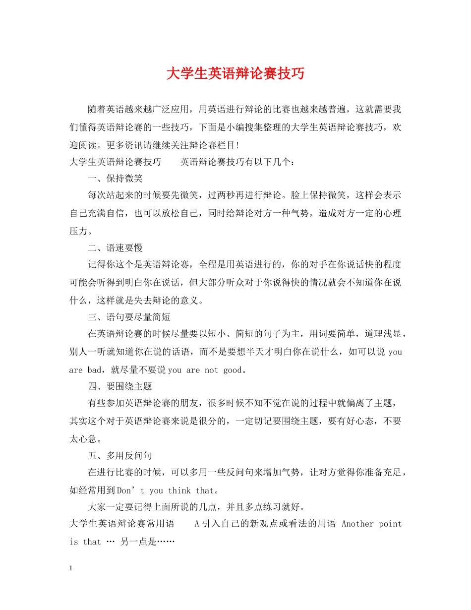 大学生英语辩论赛技巧 _第1页