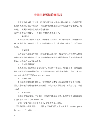 大学生英语辩论赛技巧 