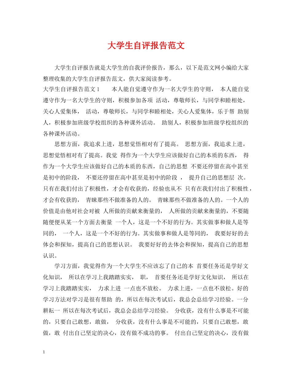 大学生自评报告范文 _第1页