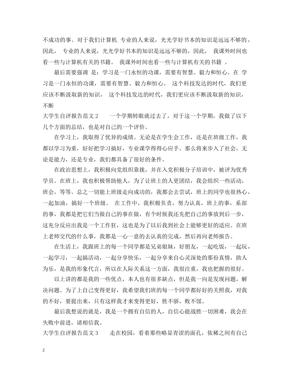 大学生自评报告范文 _第2页