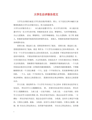 大学生自评报告范文 