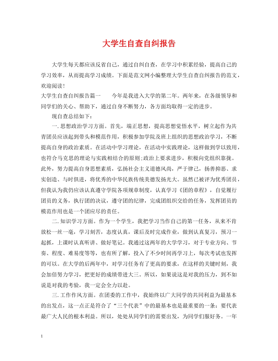 大学生自查自纠报告 _第1页