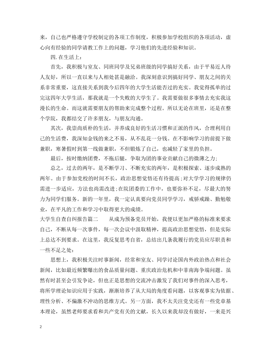 大学生自查自纠报告 _第2页