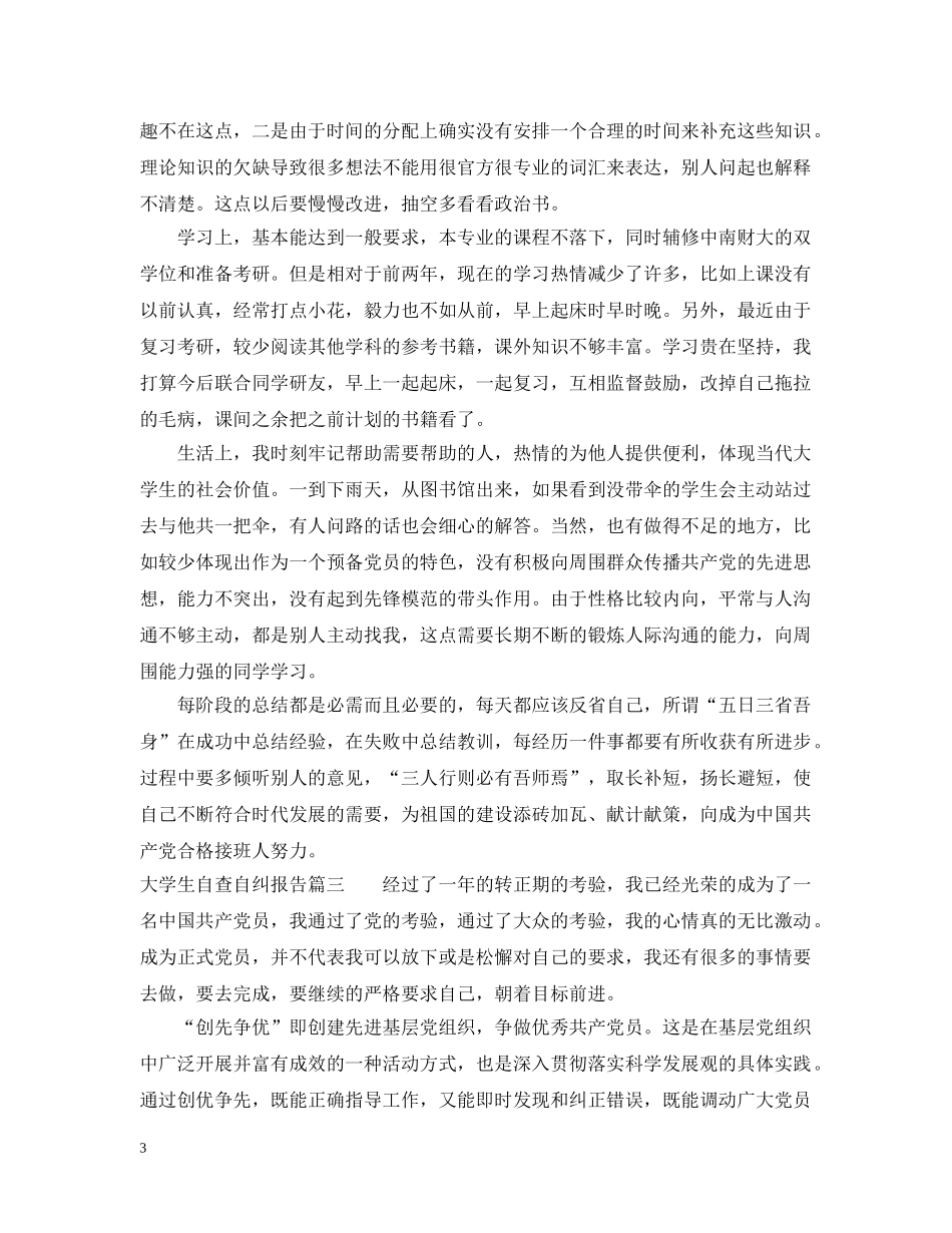 大学生自查自纠报告 _第3页