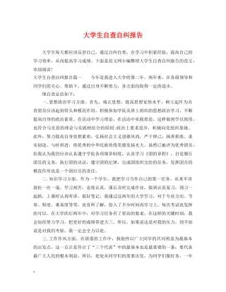 大学生自查自纠报告 