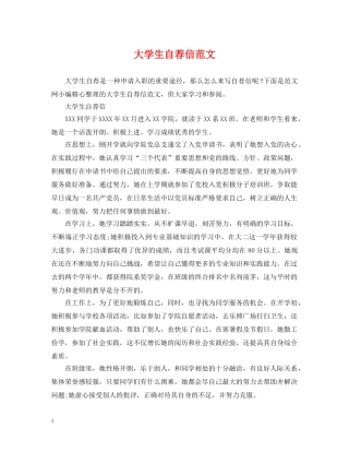大学生自荐信范文 