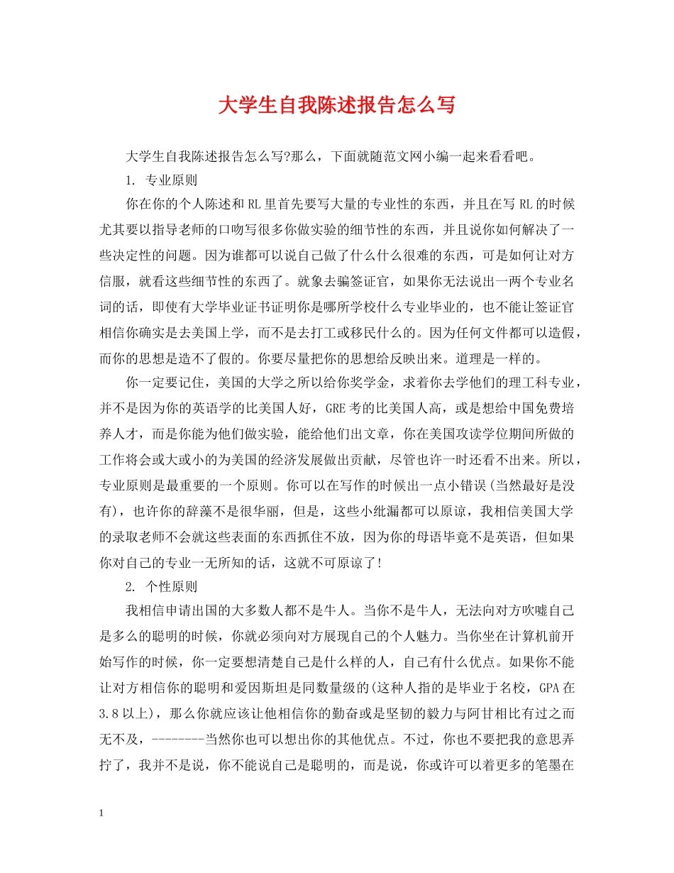 大学生自我陈述报告怎么写 _第1页
