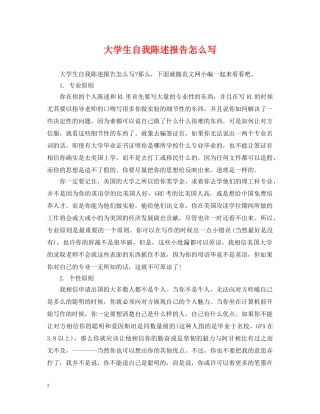 大学生自我陈述报告怎么写 
