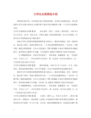 大学生自我简短介绍 